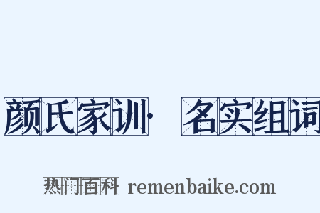 颜氏家训·名实组词是什么意思的图片